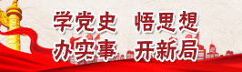 學黨史、悟思想、辦實事、開新局